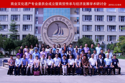商貿傳承與經濟發(fā)展研討會在泉州經貿學院隆重召開